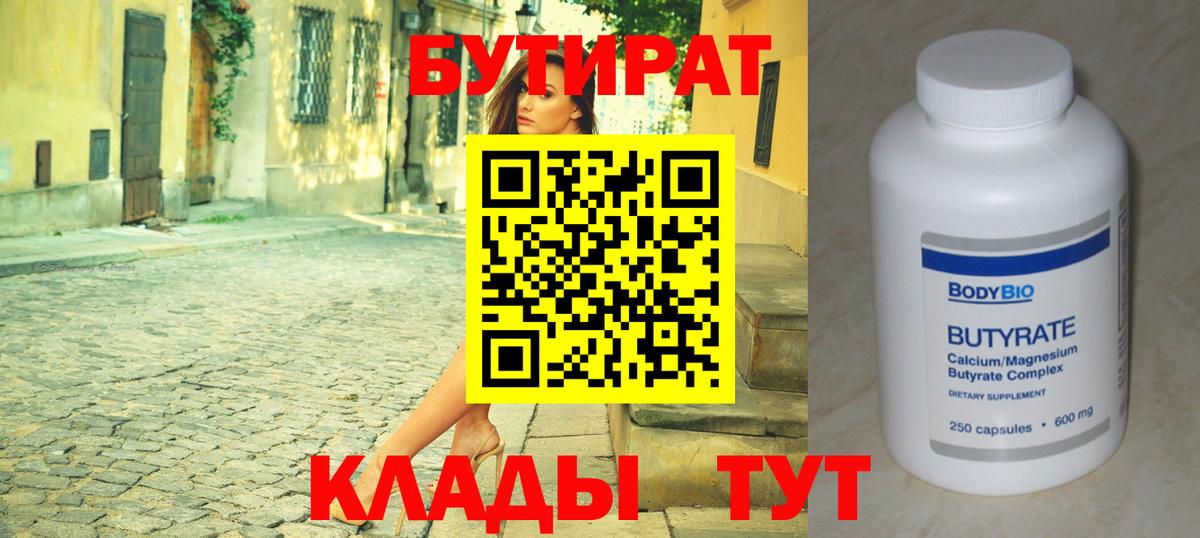 Алейск  Бутират бутандиол  Бутират  Вход с VPN 