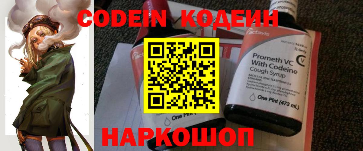 Кодеин Purple Drank  Вход с VPN  Алейск  Кодеиновый сироп Lean напиток Lean (лин) 